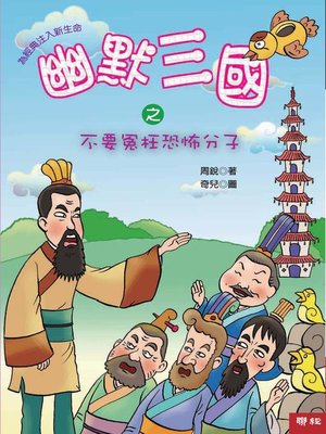 cover image of 幽默三國之不要冤枉恐怖分子